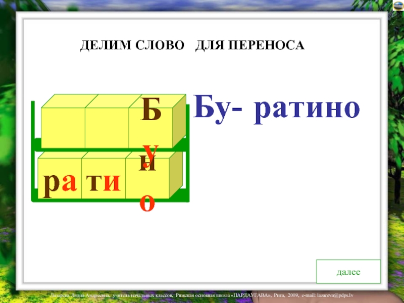 Слово далее