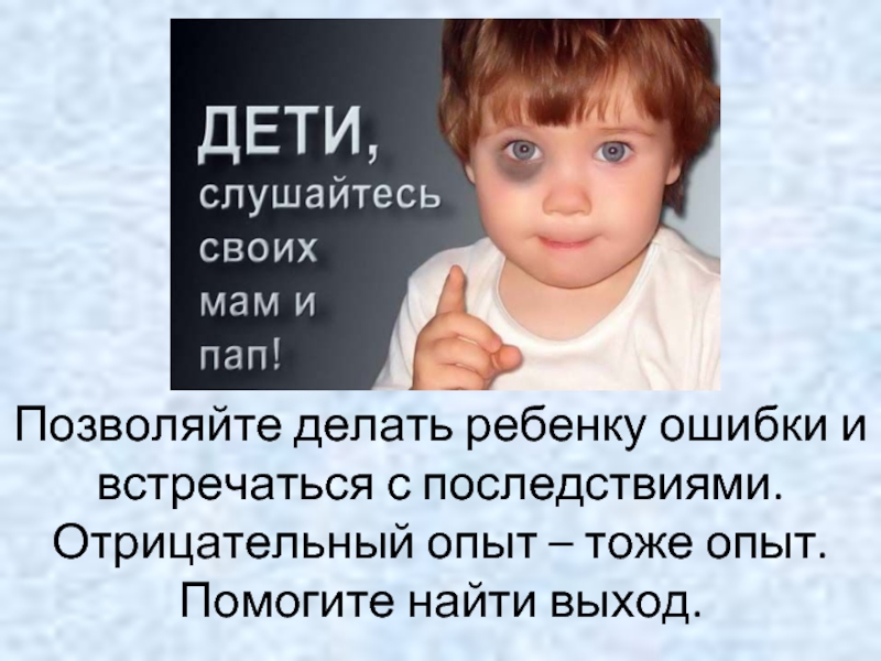 Ребенок отрицательный. Негативный опыт тоже опыт кто сказал. Отрицательный опыт тоже опыт. Ошибки детей. Отрицательный результат тоже опыт.