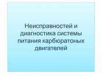 Неисправности и диагностика системы питания карбюраторных двигателей