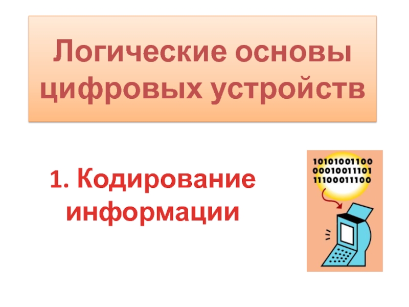 Презентация Логические основы цифровых устройств