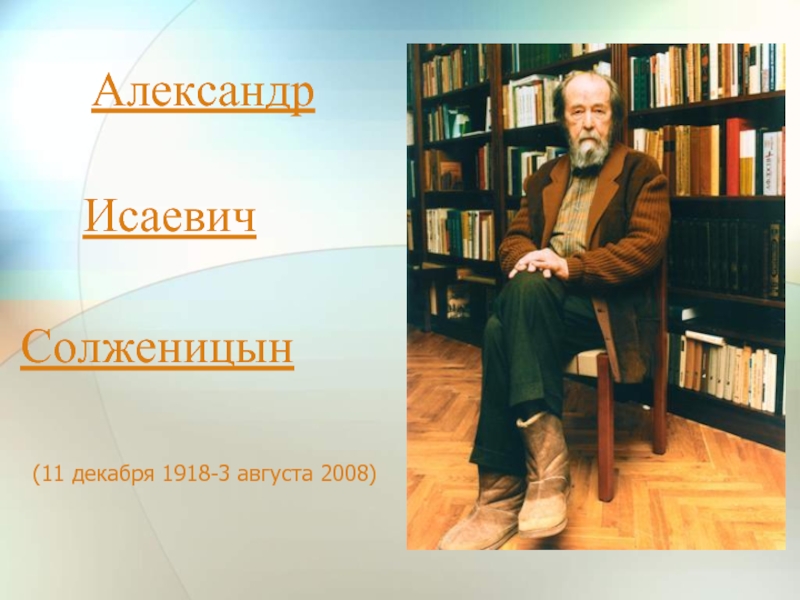 Презентация Биография А.И. Солженицына