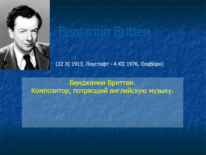 Доклад: Бенджамин Бриттен (Britten)
