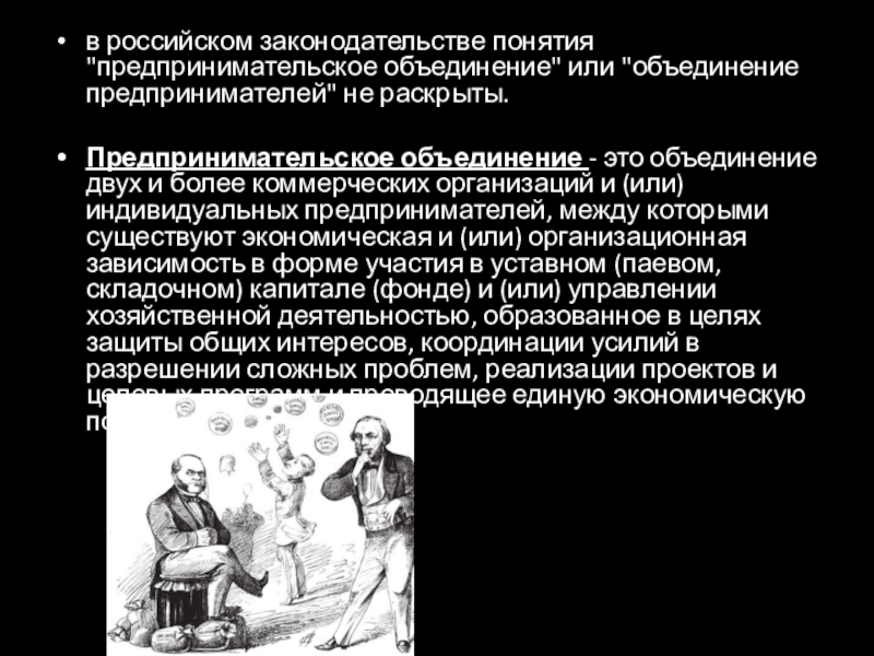 Объединение предпринимателей. Предпринимательские объединения виды. Классификация предпринимательских объединений. Признаки предпринимательского объединения. К числу предпринимательских объединений.