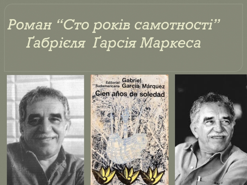 Роман “Сто років самотності” Ґабрієля Ґарсія Маркеса