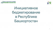 Инициативное бюджетирование в Республике Башкортостан