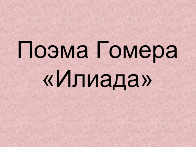 Поэма Гомера Илиада