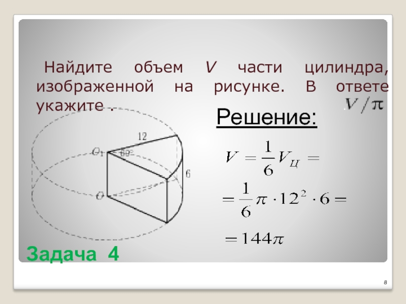 Найдите объем в части цилиндра изображенной на рисунке в ответе