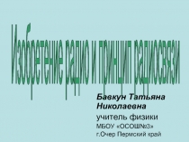 Изобретение радио и принцип радиосвязи 