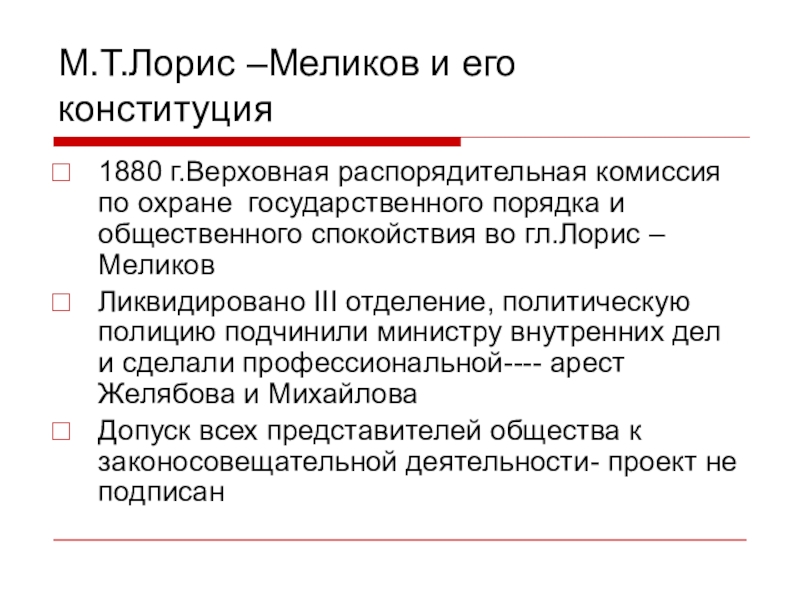 Выделите главные идеи проекта лорис меликова определите значение проекта кратко