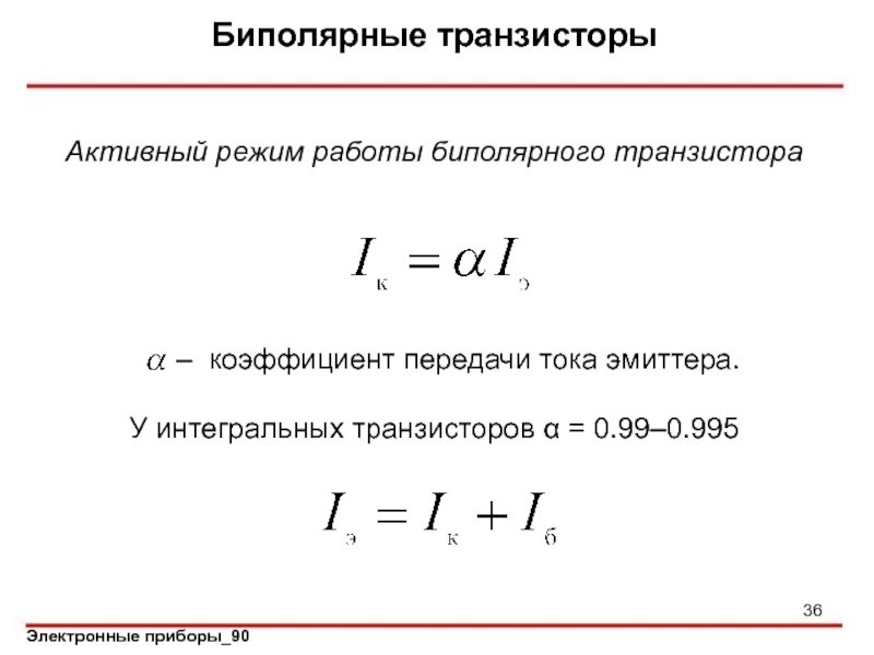 Активный режим. Коэффициент насыщения транзистора. Что такое коэффициент насыщения биполярного транзистора?. Режимы работы биполярного транзистора. Ток насыщения транзистора.