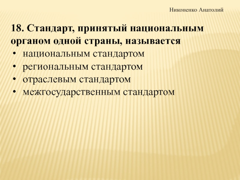 18 стандарт. Национальный стандарт стандарт принятый национальным органом. Сравнить региональный стандарт с национальным..