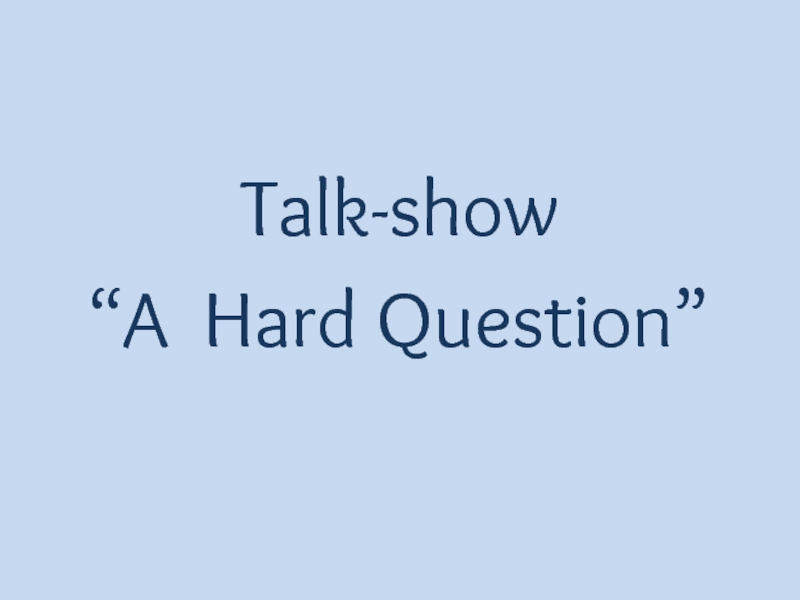 Talk-show “A Hard Question”