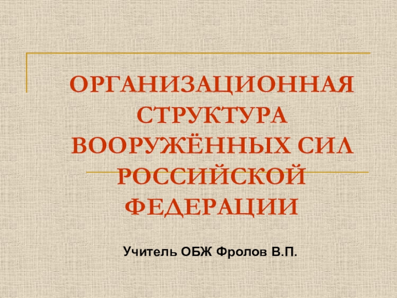 ОРГАНИЗАЦИОННАЯ СТРУКТУРА ВООРУЖЁННЫХ СИЛ РОССИЙСКОЙ ФЕДЕРАЦИИ