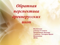 Обратная перспектива древнерусских икон 10-11 классы