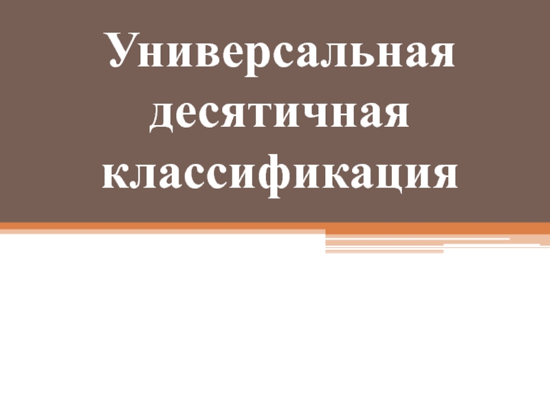 Презентация Универсальная десятичная классификация