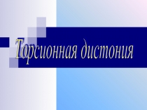 Торсионная дистония 