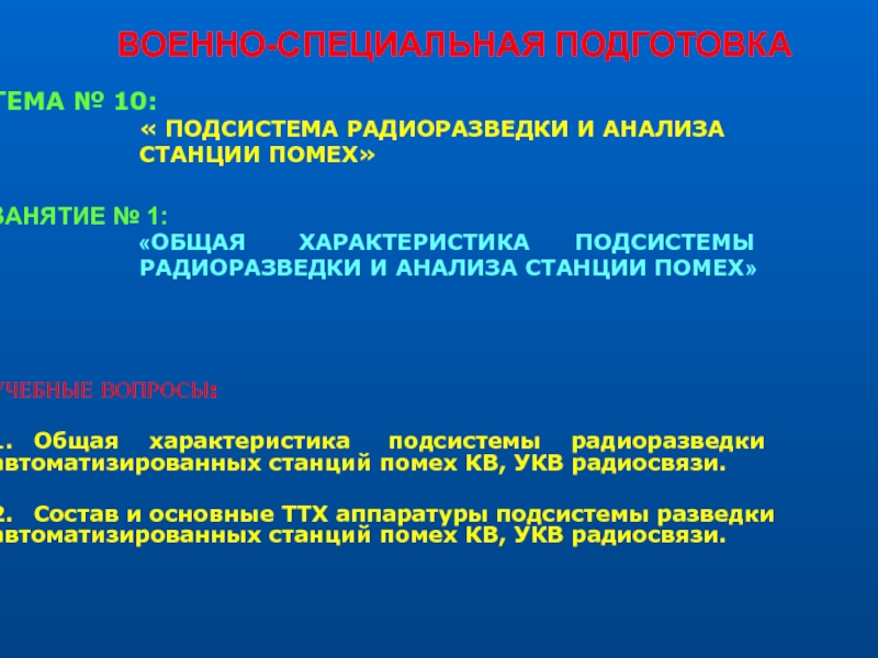 Общая характеристика подсистемы радиоразведки автоматизированных станций помех