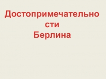 Достопримечательности Берлина