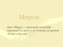 Мирон