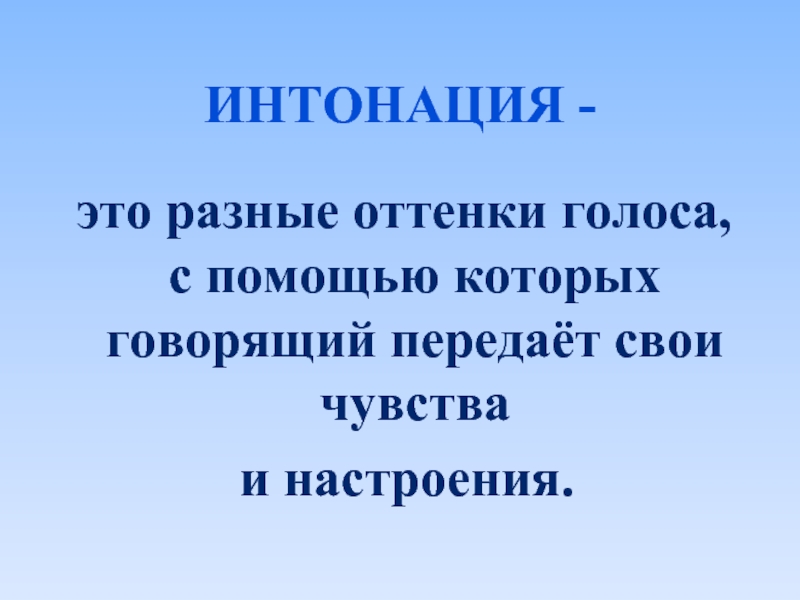 Рассказать передать. Интонация зима 1 01. Помните что ваша Интонация это зеркало.