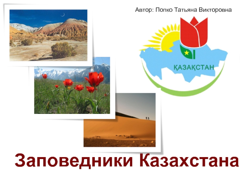 Презентация Заповедники Казахстана