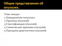 Общие представления об опухолях