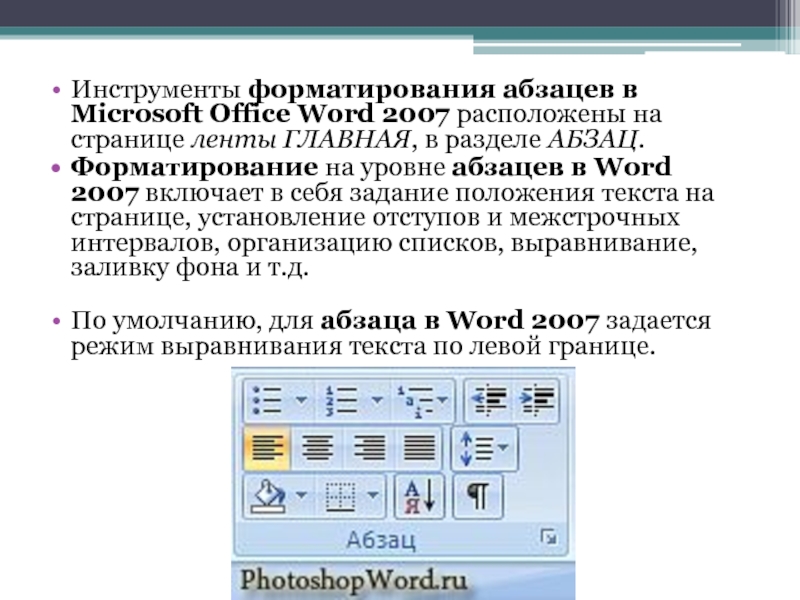 Основные параметры шрифтов в текстовом редакторе. Параметры форматирования абзаца в Ворде. Текстовый процессор Word форматирование абзацев. Форматирование абзацев в MS Word. Что такое форматирование символов текста.