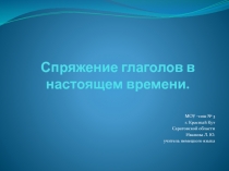 Спряжение глаголов в настоящем времени     5 класс