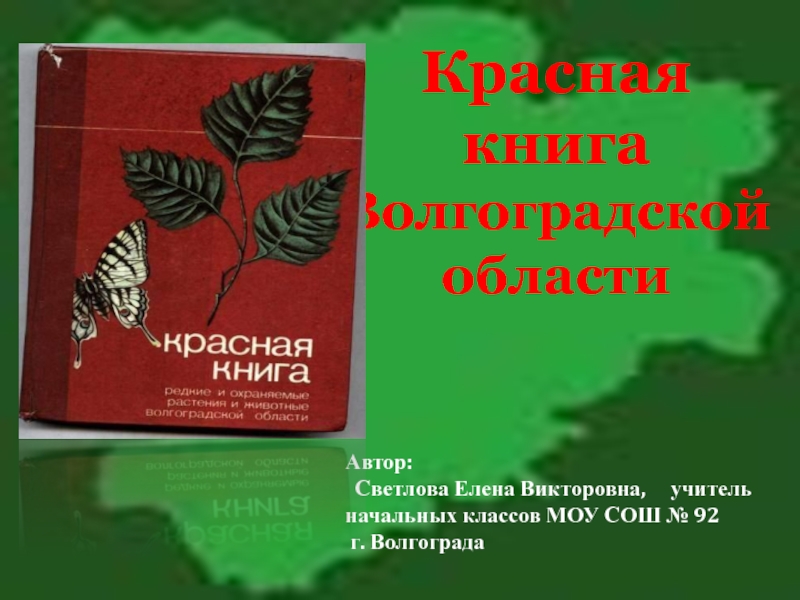 Красная книга волгоградской области фото