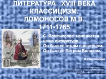 Литература XVIII века. Классицизм. Ломоносов М.В. 9 класс