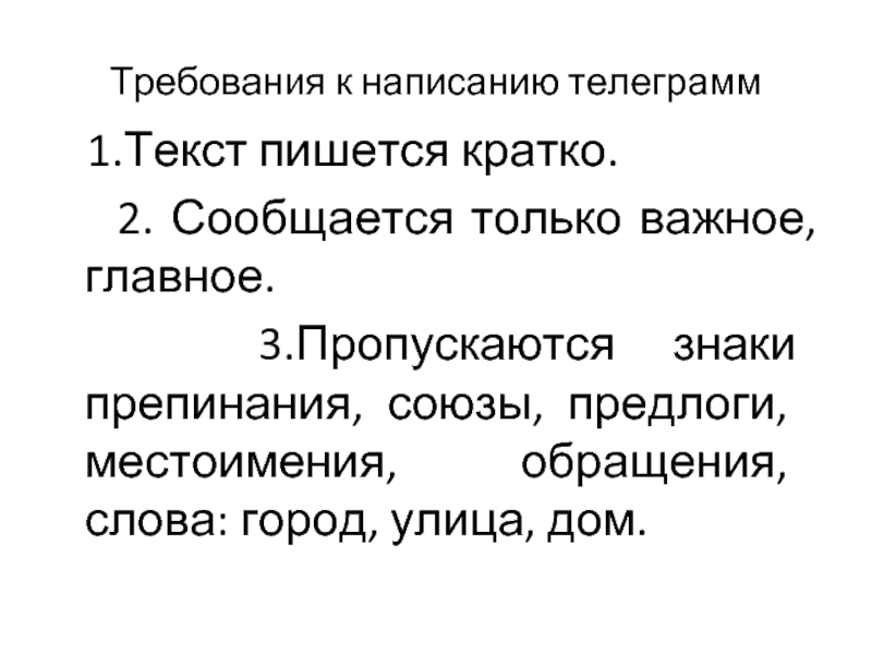 Требования к написанию телеграмм 1.Текст пишется кратко. 2. Сообщается только важное, главное. 3.Пропускаются знаки