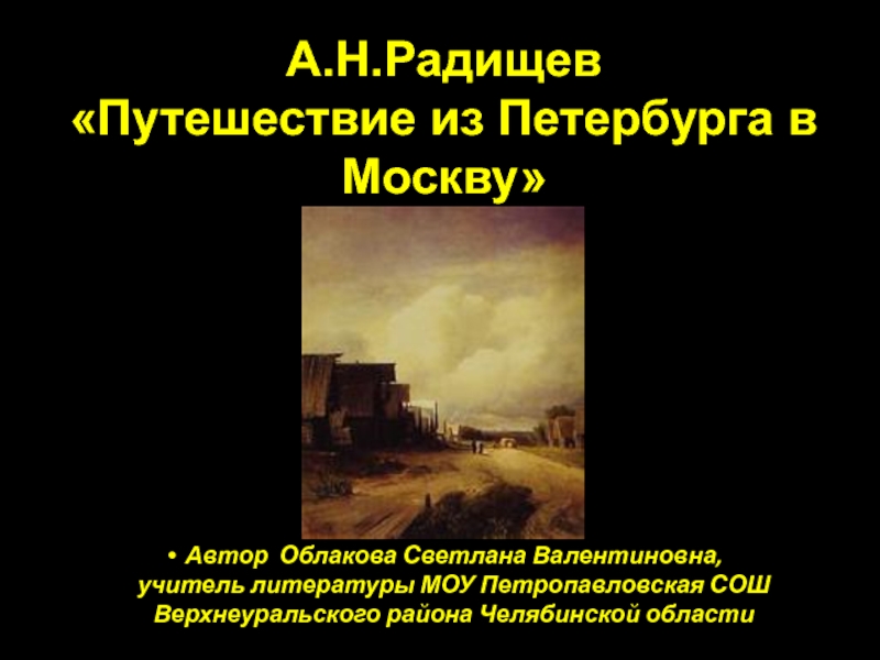 Изложение: Путешествие из Петербурга в Москву. Радищев А.