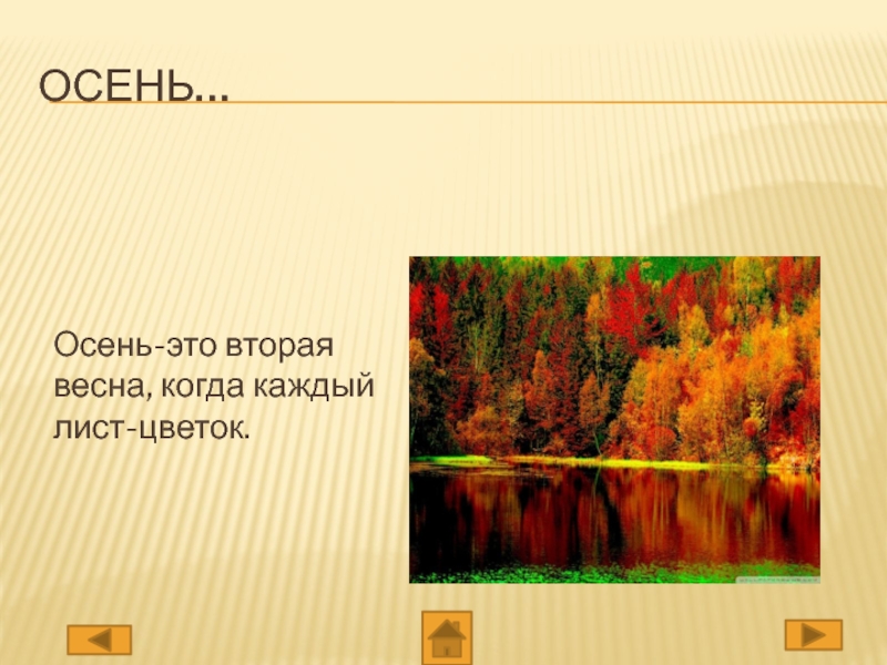 Презентация на тему золотая. Осень это вторая Весна. Осень это Весна когда каждый лист цветок. Осень это вторая Весна когда. Осень это вторая Весна где каждый лист цветок.