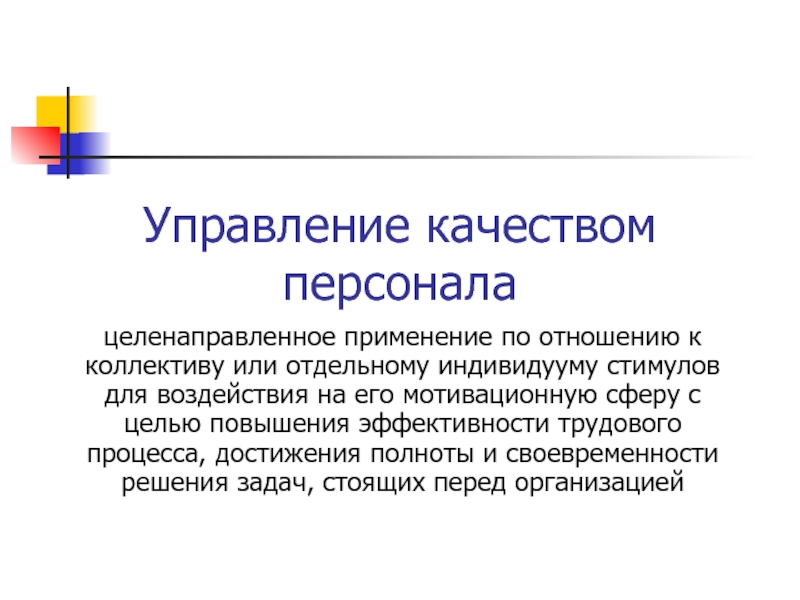 Целенаправленное использование. Качество управления персоналом. Качества персонала. Качества персонала предприятия. Роль персонала в управлении качеством.