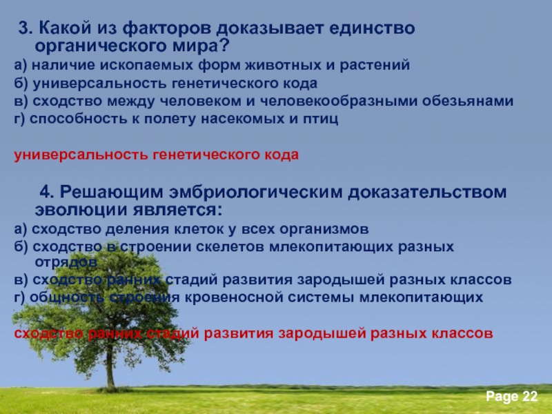 Фактором доказывающим. Единство органического мира доказывается. Какой из факторов доказывает единство органического мира. Факторы единства органического мира. Доказательства единства органического мира.