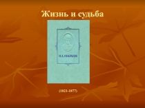Жизнь и судьба Н.А. Некрасова 10 класс