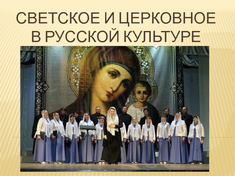 Светское и церковное в русской культуре