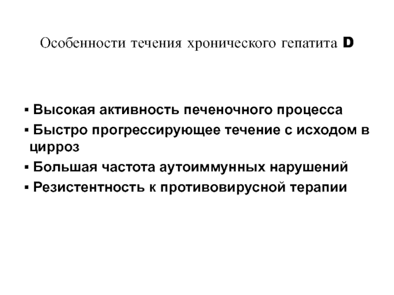 Особенности течения. Особенности течения гепатита д. Особенности течения гепатита а. Течение и исходы хронического гепатита.