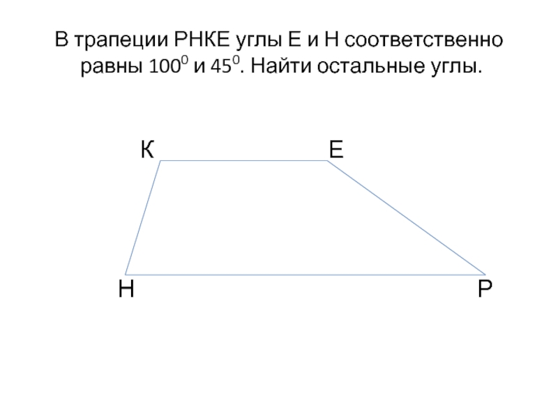 Прямоугольный треугольник трапеция. Трапеция. Параллелограмм трапеция презентация 8 класс. Трапеция похожая на параллелограмм. Соответственно равны это как.