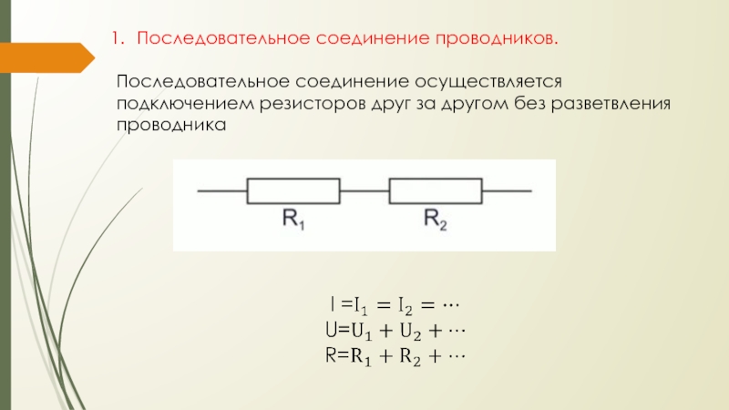 Соединение 30. Последовательное соединение проводников схема. При последовательном соединении проводников. Последовательное соединение проводников вывод. Законы последовательного соединения резисторов.