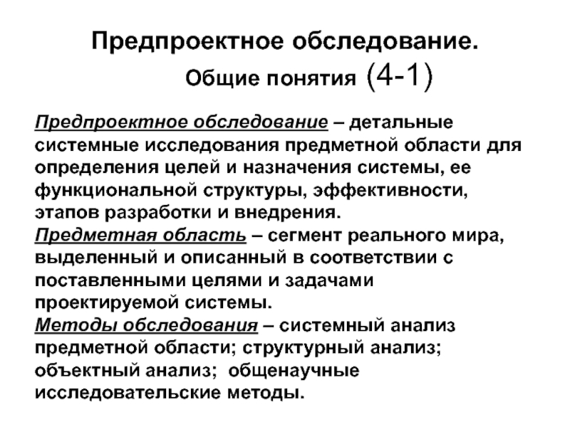 Предпроектное обследование. Обследование предметной области. Методы обследования предметной области. Вопросы для предпроектного обследования.