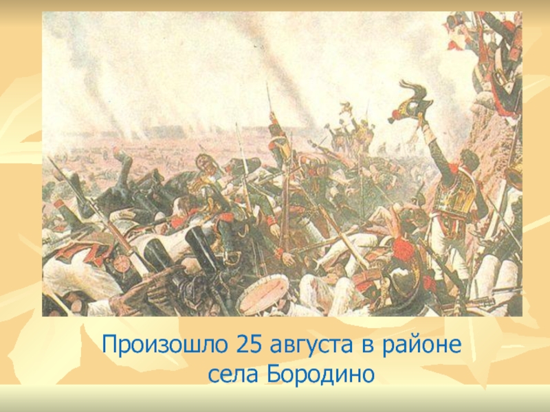 25 августа. 25 Августа Бородино. За селом Бородино или Бородином. 25 Августа знаменательные события. Какое историческое событие произошло 25 января.