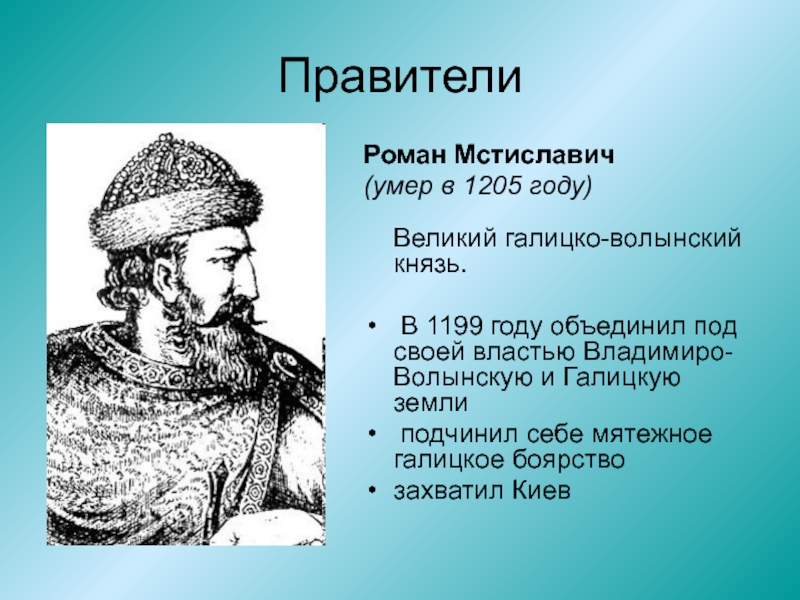 Князь волынский. Роман Мстиславич 1205. Роман Мстиславич 1170-1199. Роман Мстиславич 1199-1205. Роман Мстиславович ( 1199-1205).