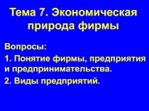 Тема 7. Экономическая природа фирмы