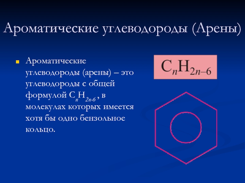 Формулы веществ аренов. Ароматические углеводороды арены общая формула. Арены химия общая формула. Общая формула аренов (ароматических углеводородов). Формула ароматических арен\.