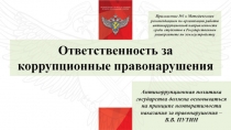 Антикоррупционная политика государства должна основываться на принципе