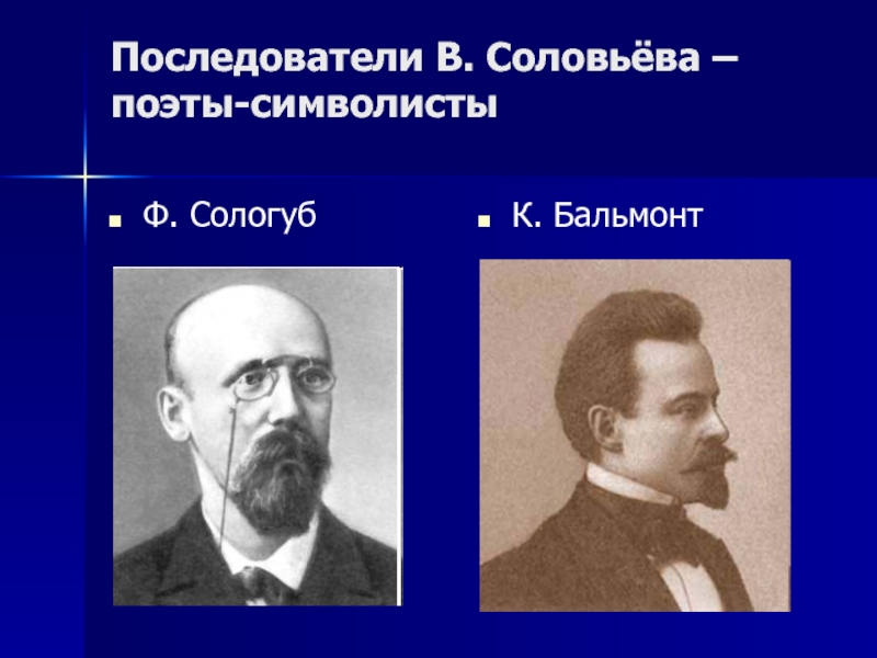 Поэты символисты. Сологуб символист. Сологуб символизм. Сергей Михайлович соловьёв символист. Федор Сологуб старший символист.