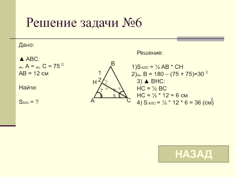 Abc 75. Ab 6 SABC найти. Ab 6 od 4 найти SABC. Ab 8 найти SABC. Площадь треугольника Найдите SABC таблица 10.