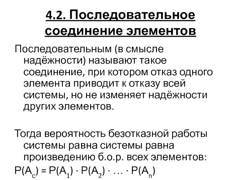 Приведенный элемент. Последовательное соединение элементов надежность. Последовательное соединение элементов в смысле надежности. Надежность системы при последовательном соединении элементов. Надежность системы с последовательным соединением элемента.