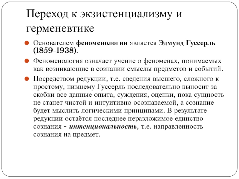 Учение значение. Предмет феноменологии. Феноменология и герменевтика. Феноменология Гуссерля и экзистенциализм.. Сознание интенционально Гуссерль.